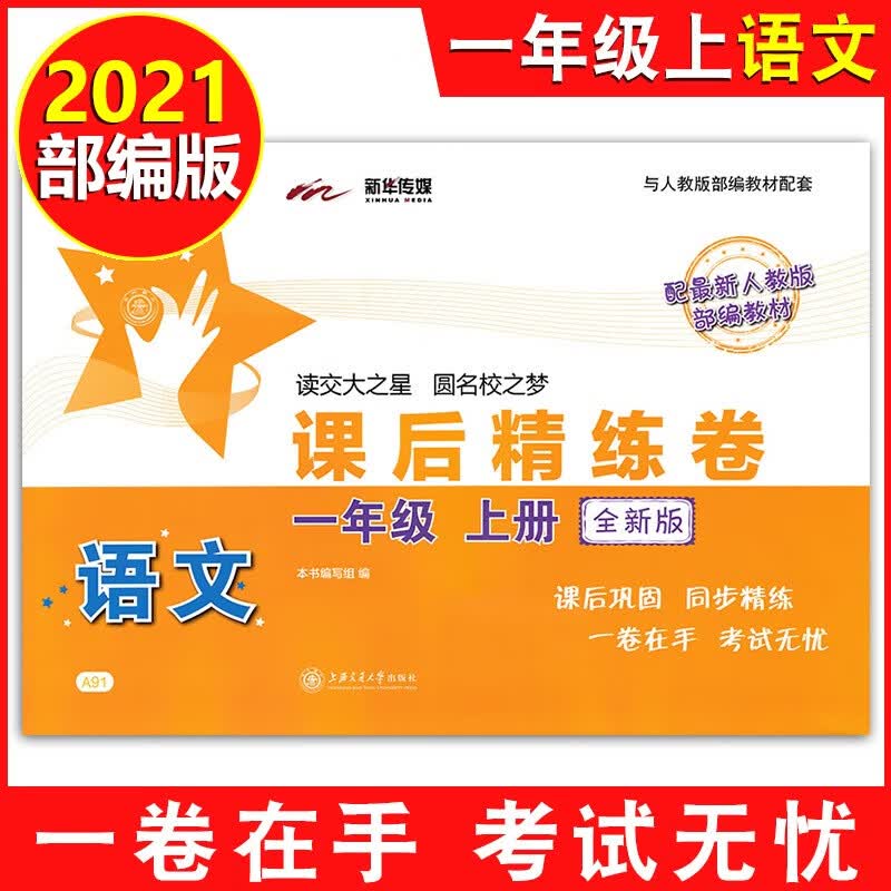 课后精练卷 一二三四五六七八年级上册下册语文数学英语上海小学初中课后同步练习单元期中末测试模拟试卷沪 一年级上语文单本 小学通用