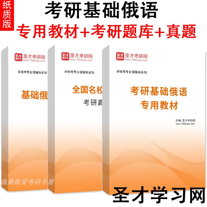 2024年基础俄语考研题库 专用 考研真题详解答案解析 圣才 考研真题 纸质书（发快递）