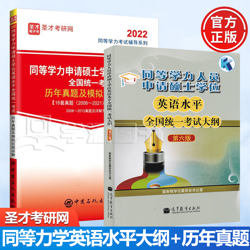 包邮 2022同等学力人员申请硕士学位英语水平统一考试大纲+历年真题及模拟试题详解 圣才考研 共2本