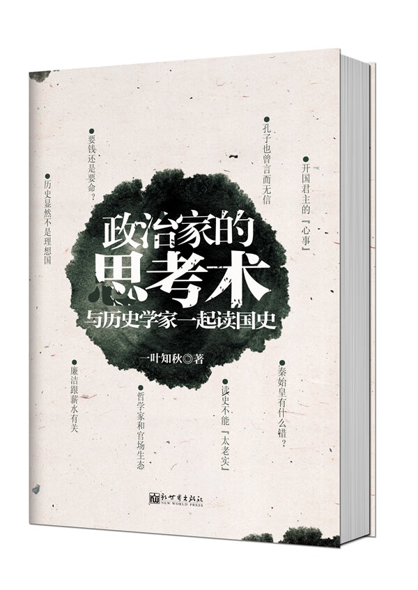 政治家的思考术