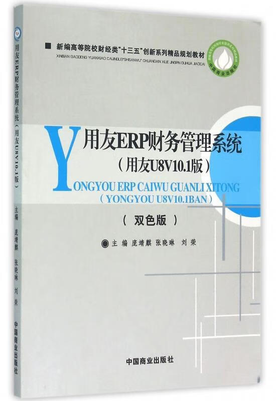 用友ERP财务管理系统【好书,下单速发】