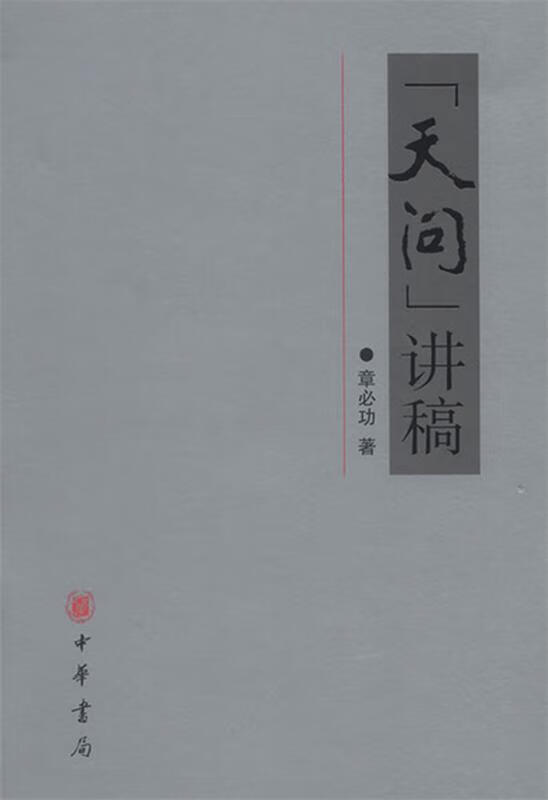 “天问”讲稿