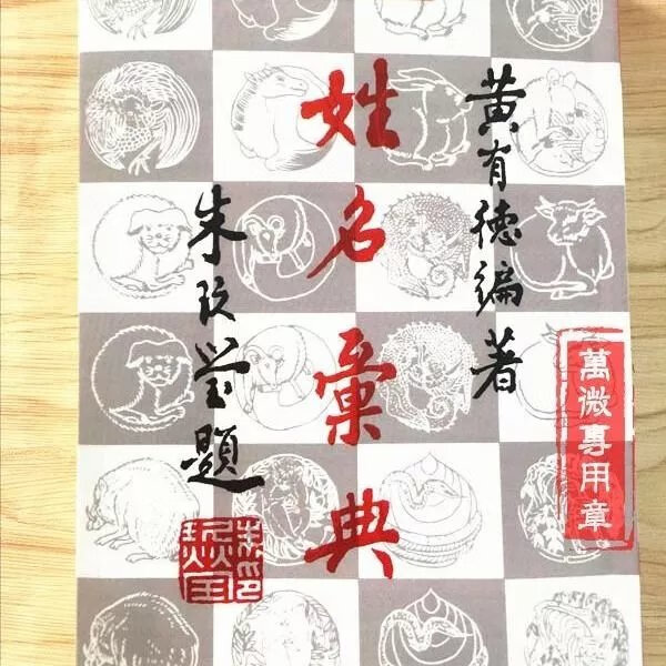 现货姓名汇典 黃有德 大孚 起名选字