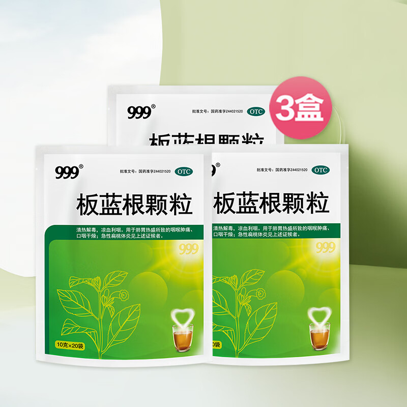 999 板蓝根颗粒 10g*20袋 清热解毒 凉血利咽 咽喉肿痛 急性扁桃体炎