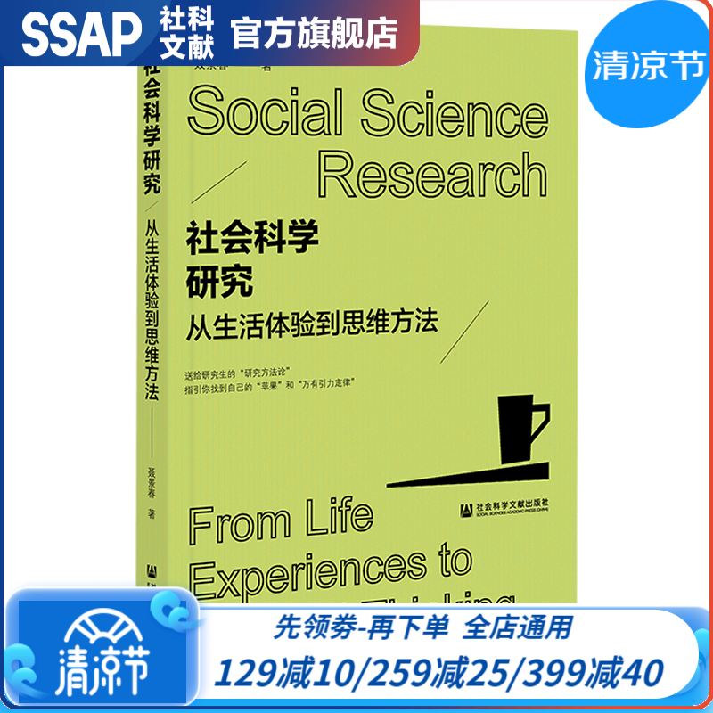 社会科学研究：从生活体验到思维方法    聂景春 著    社科文献