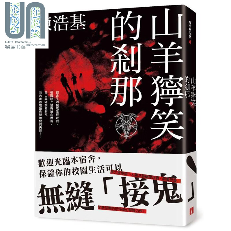 山羊狞笑的刹那 港台原版 陈浩基 皇冠 恐怖惊悚小说