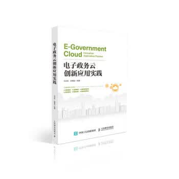 电子政务云创新应用实践 人民邮电出版社 9787115511102 申志伟,房秉毅