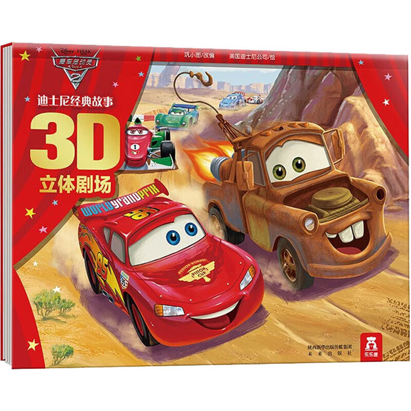 赛车总动员2 幼儿图书 早教书 儿童书籍 图书