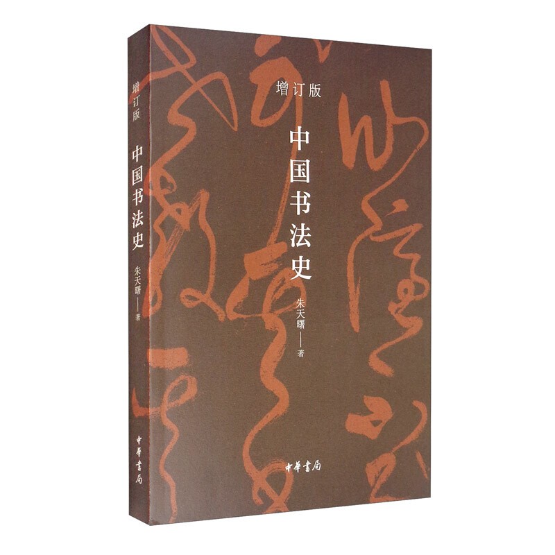 中国书法史（增订版 平装）朱天曙 中华书局