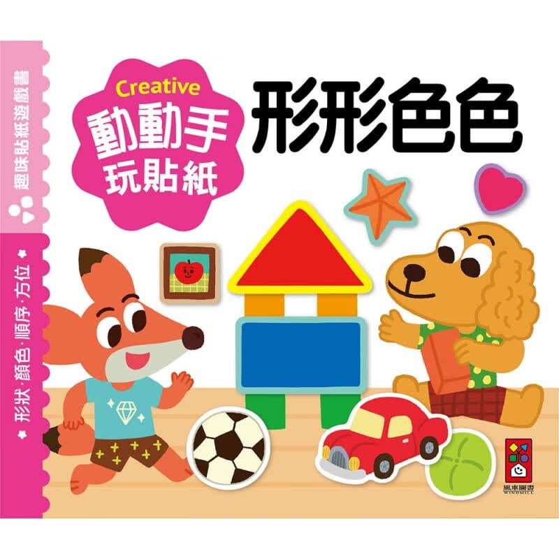 预订台版 形形色色动动手玩贴纸 趣味拼图硬页游戏儿童拼图插图基础认知创意子教育