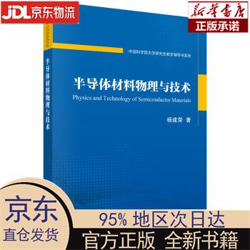 【新华正版】 半导体材料物理与技术 杨建荣 科学出版社 杨建荣 科学出版社