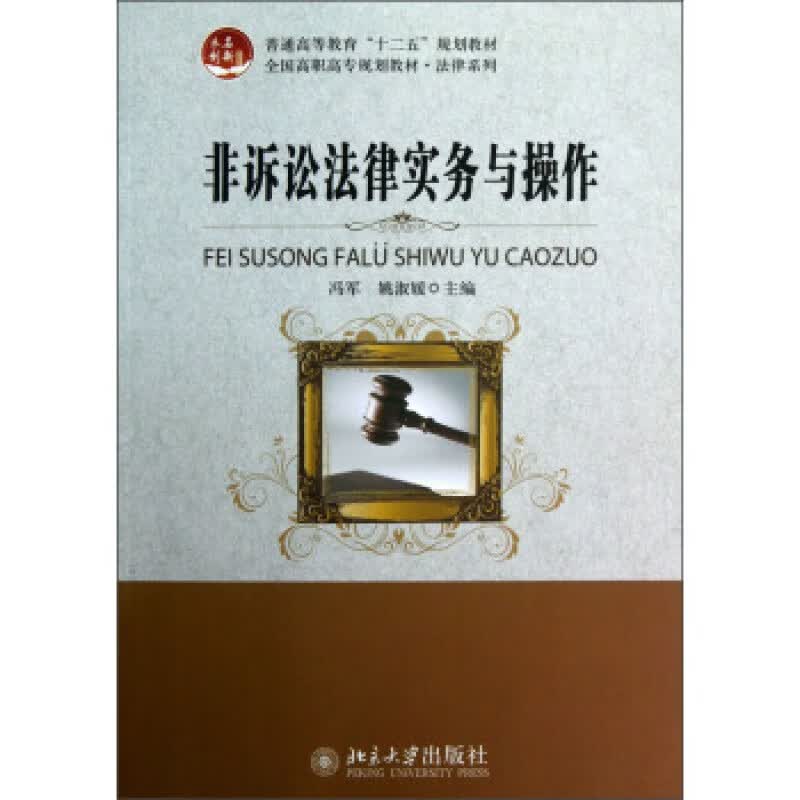 正版非诉讼法律实务与操作北京大学出版社