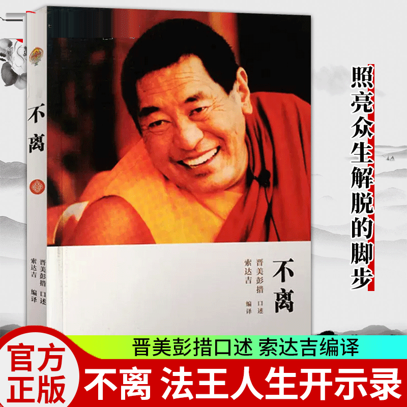 不离 法王人生开示录 晋美彭措口述 索达吉编译 哲学书籍