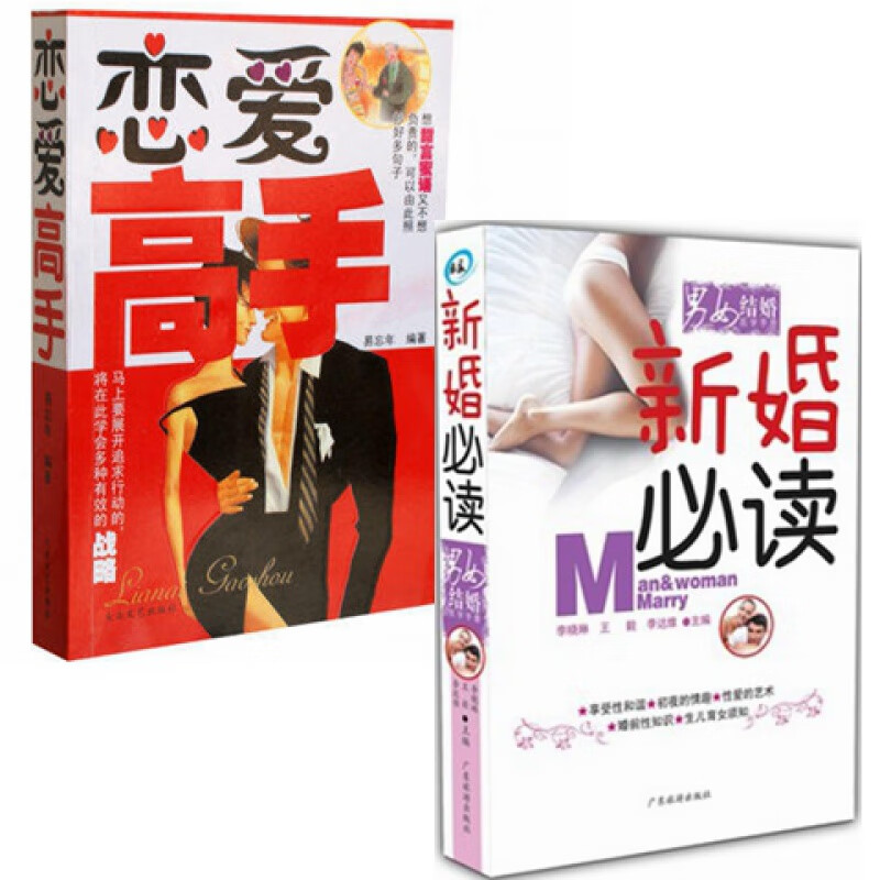 2本正版 恋爱高手+新婚必读新婚夫妻房事技巧性爱婚前手册姿势图解夫妻生活书籍享受和谐新婚恋爱秘籍泡妞