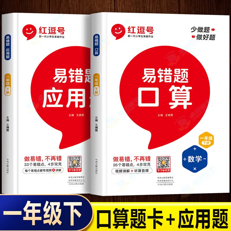 数学易错题一年级下册口算天天练口算题卡人教版应用题专项思维强化训练竖式计算练习题小学下算数同步练习册 【全2册】易错题 口算+应用 一年级下