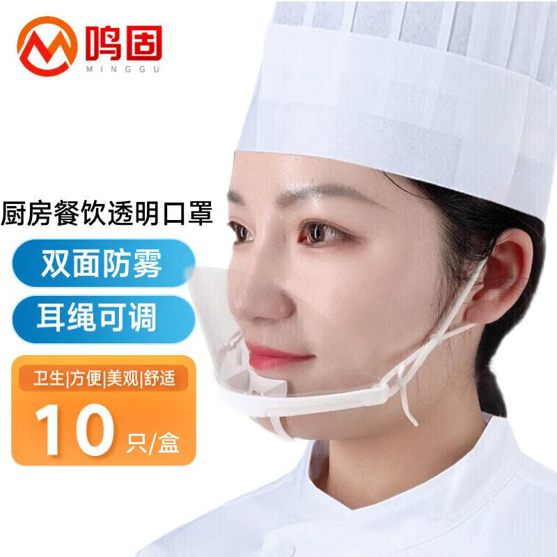 鸣固微笑透明口罩餐饮厨房口罩防口水飞沫唾沫厨师口罩普通双面防雾10