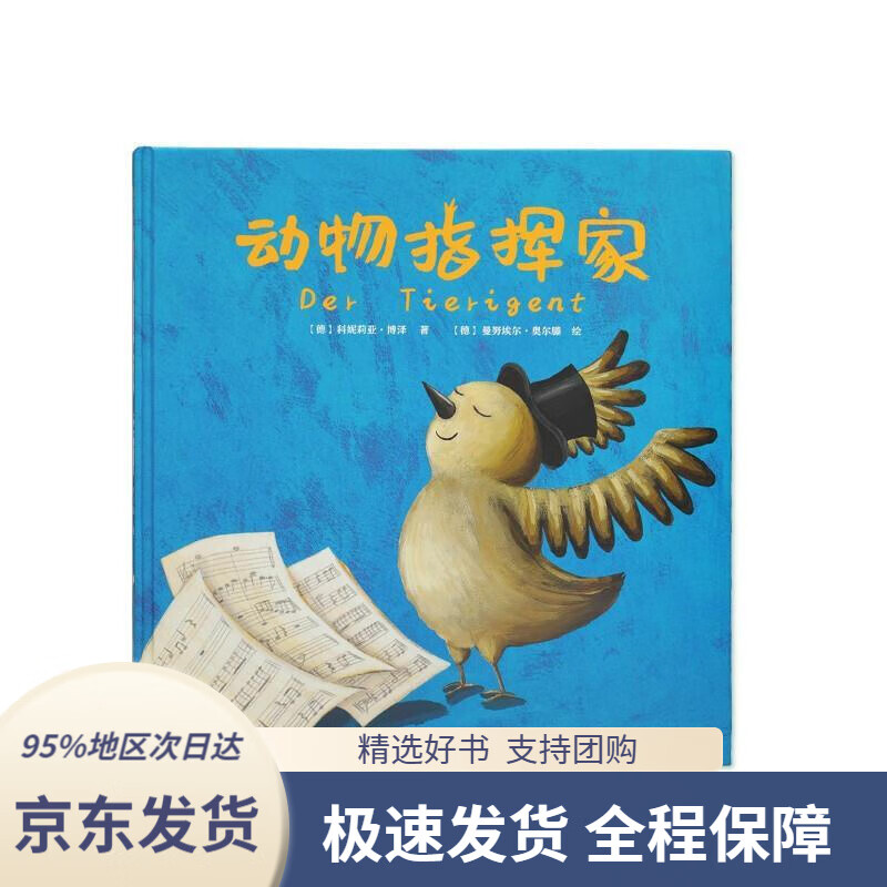 【新华书店正版】《动物指挥家》德国儿童绘本3-12岁培养兴趣团队合作