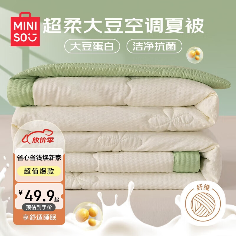名创优品（MINISO）10%大豆纤维空调被 夏凉被子150*200cm-牛油果绿
