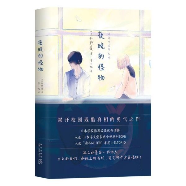夜晚的怪物(精)