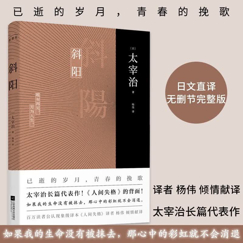 正版自选 太宰治三部曲：人间失格+斜阳+女生徒 共3册 无删减原著正版全译本日本文学外国小说书籍 斜阳(定价32元)