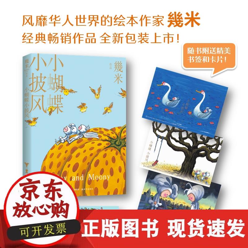 【正版直发】几米作品系列：小蝴蝶小披风