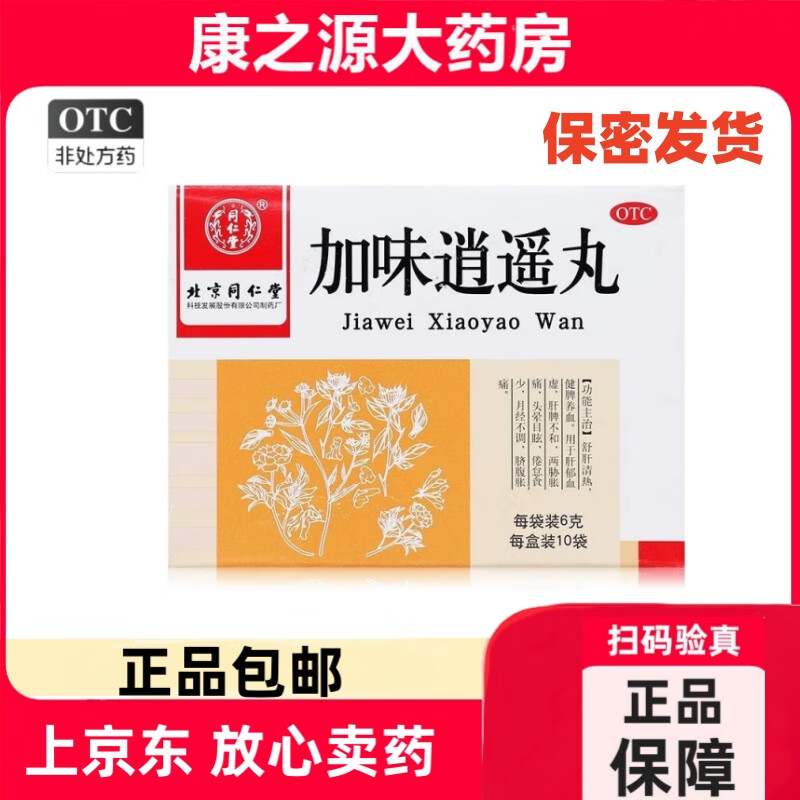 同仁堂 加味逍遥丸 6g*10袋/盒 舒肝清热，健脾养血。用于肝郁血虚，头晕目眩，月经不调 5盒 正品保障-假一赔十