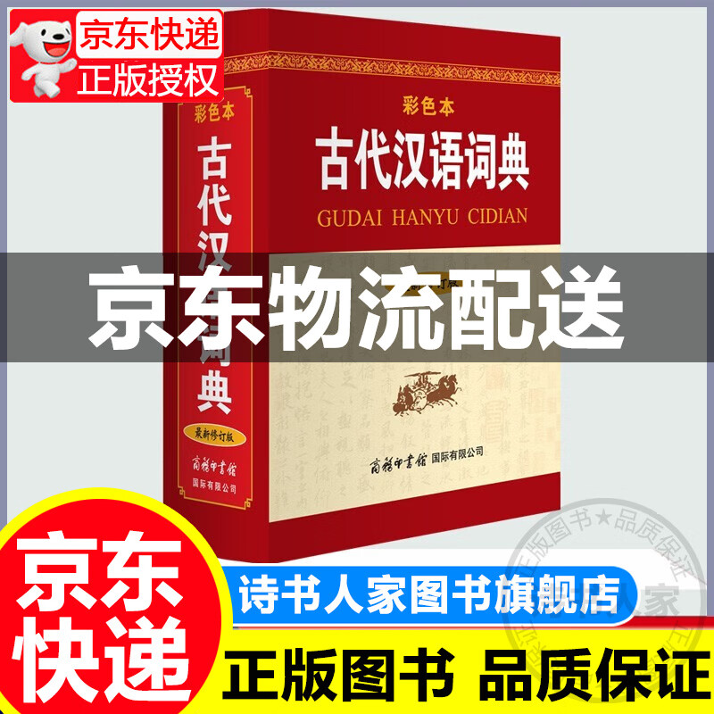 古代汉语词典 彩色本 新修订版 中高学生工具书 汉语工具书 古汉语词典 正版