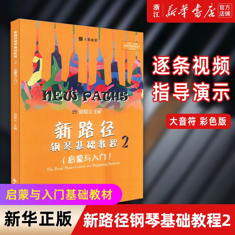 【新路径钢琴基础教程系列自选】1-2启蒙