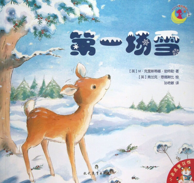 第一场雪/小老虎童书馆
