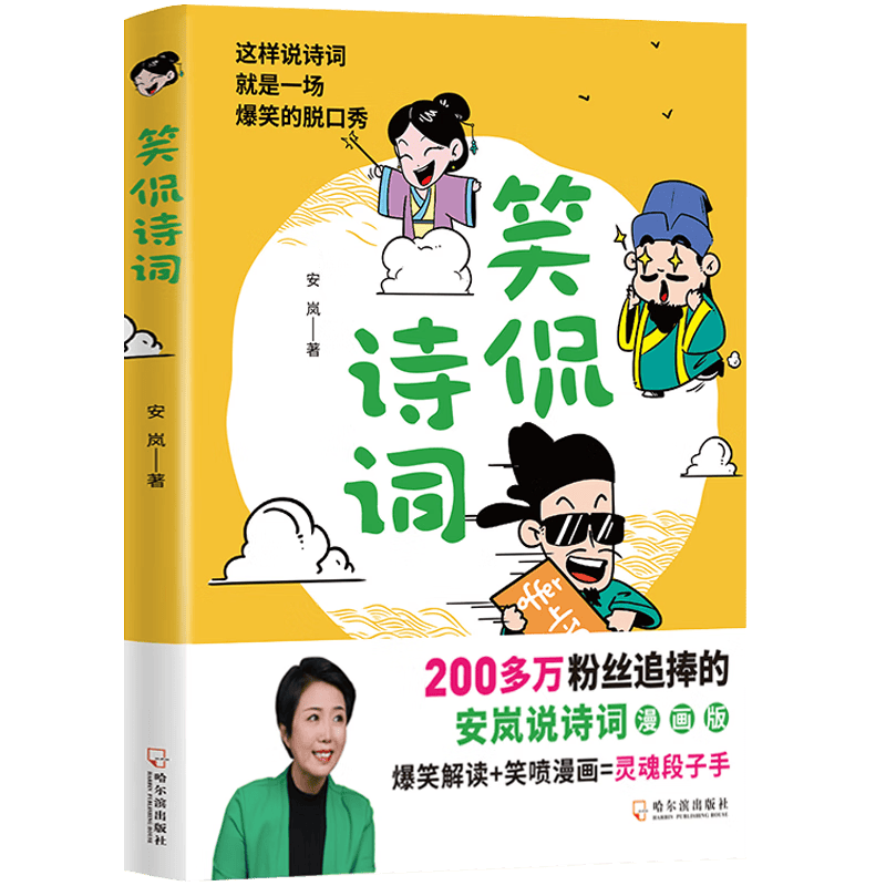 中国现当代诗人安岚说诗词漫画版 笑侃诗词 安岚著 定价50