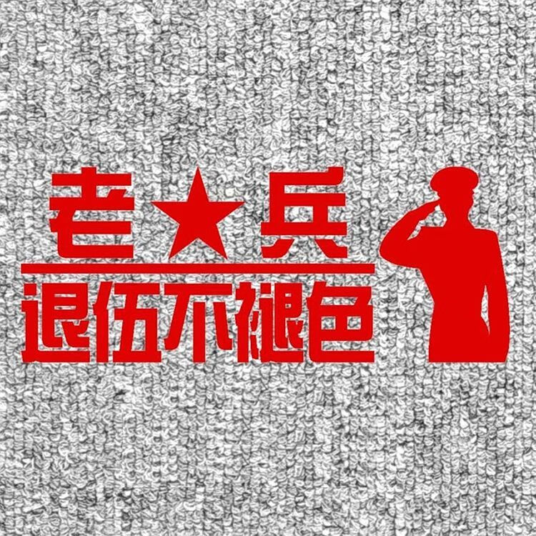 老兵车标若有战 召必回 爱国国旗盖划痕车贴个性汽车贴花车尾贴纸车身