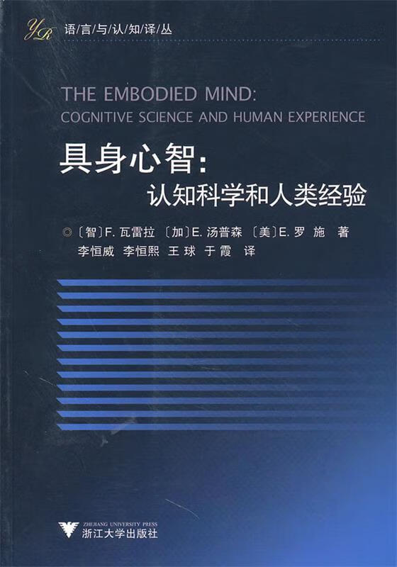 包邮》 具身心智：认知科学和人类经验 （智）瓦雷拉,（加）汤普森,（美）罗施著,李恒威等译