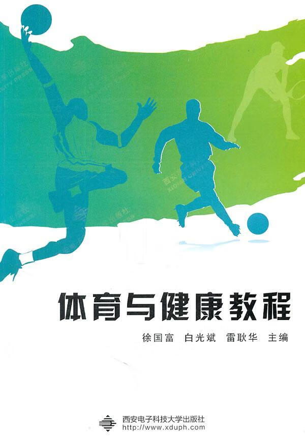 体育与健康教程 徐国富 体育/运动 9787560626413