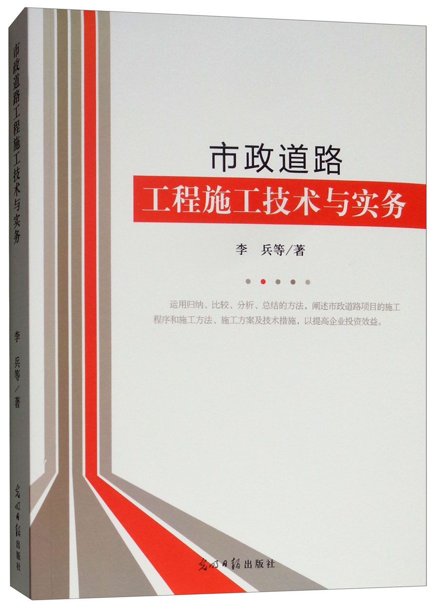 市政道路工程施工技术与实务