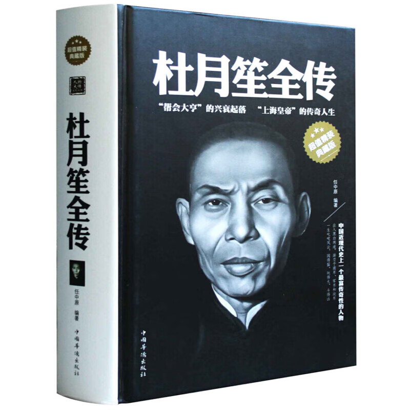 杜月笙全传 精装典藏的杜月笙传记书籍人物传记文学任中原记录厚黑杜月笙的创奇一生全传正传