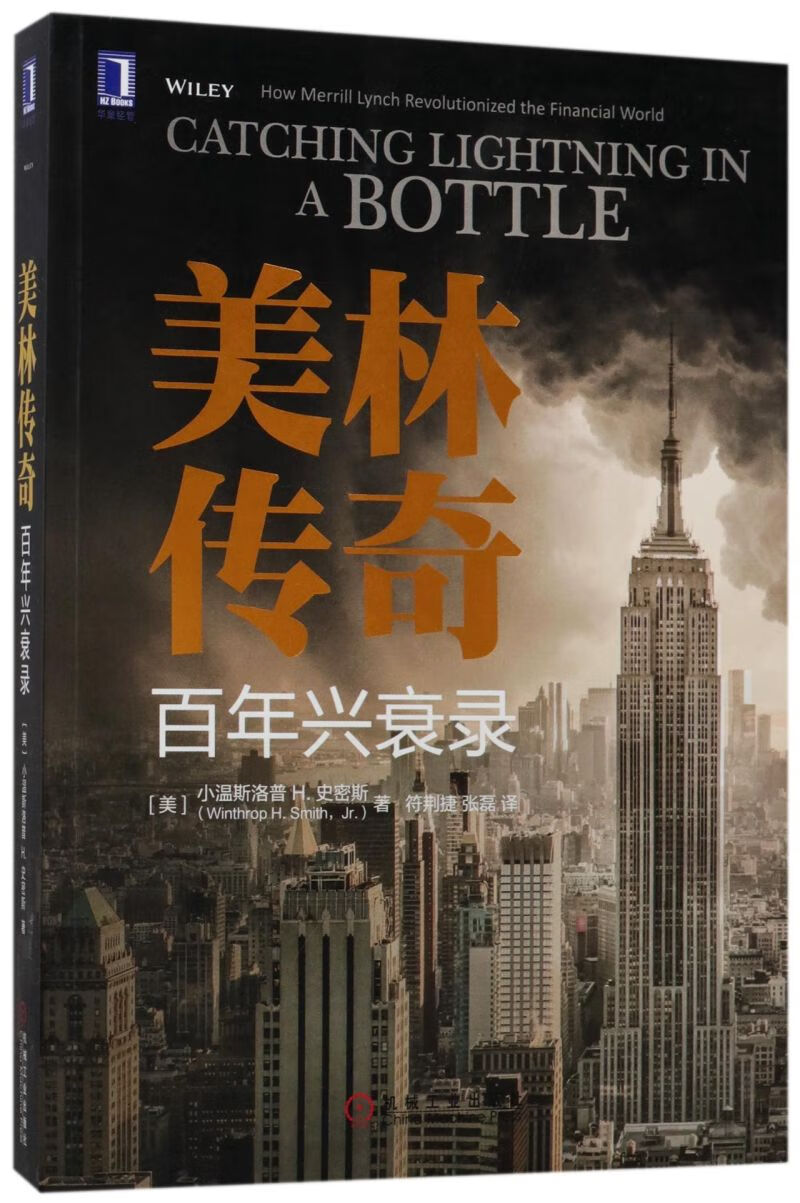 美林传奇(百年兴衰录)
