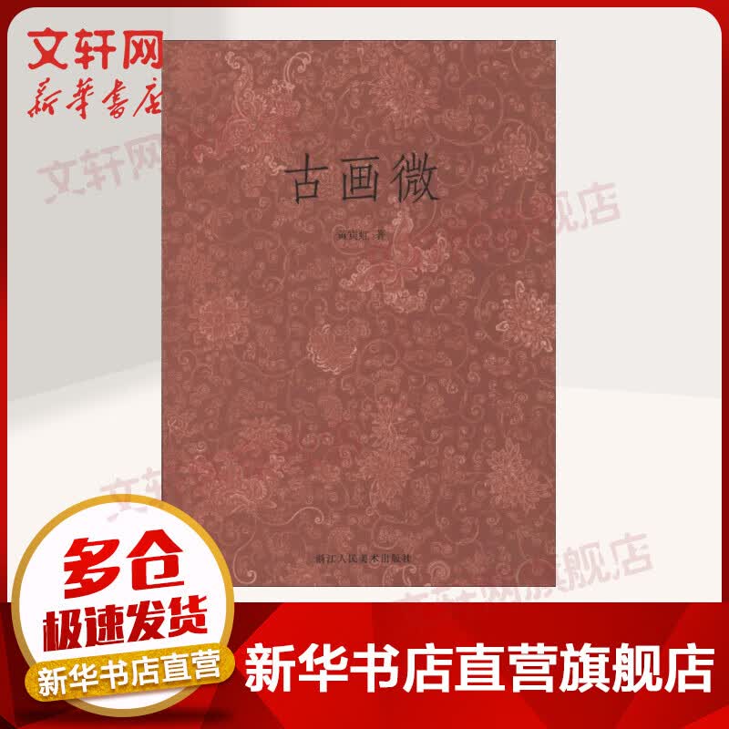 古画微
