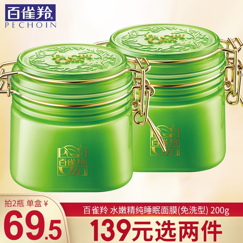 百雀羚面膜水嫩精纯明星睡眠面膜免洗夜间补水保湿脸部护肤品白雀铃 水嫩精纯睡眠面膜(免洗型) 200g