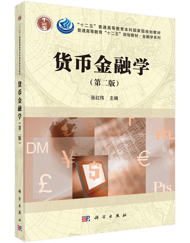 货币金融学(第二版)张红伟科学社直发