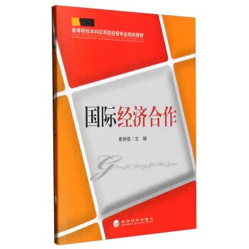 国际经济合作 9787514162288 南仲信 经济科学出版社