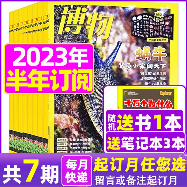 博物杂志2023年1-12月全年订阅起订月可改【另有新期现货打包/半年订阅等可选】 中国国家地理出品青少年版博物君科普百科非过期刊 C【半年送1本+3个笔记本】2023年7-12月