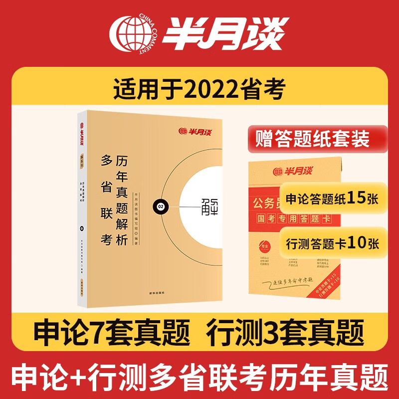 半月谈公务员考试教材2023申论行测省考历年真题卷解析题库刷题行政职业能力测验执法类申论考公遴选江苏省浙江上海山东广东北京四川重庆河南广西等通用 2022省考历年真题卷+配套行测申论答题卡
