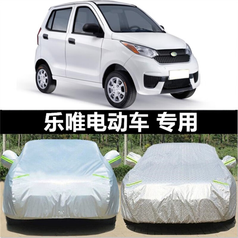 aldo乐唯v2 v6 v3s v5 l3车衣车罩电动汽车四轮车新能源轿车 v2铝膜