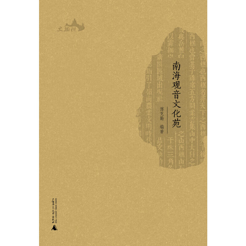 西樵历史文化文献丛书  南海观音文化苑