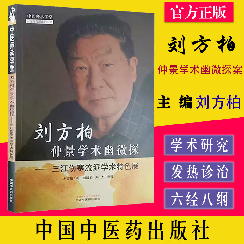 刘方柏仲景学术幽微探案:三江伤寒流派学术特色展 刘方柏 中国中医药