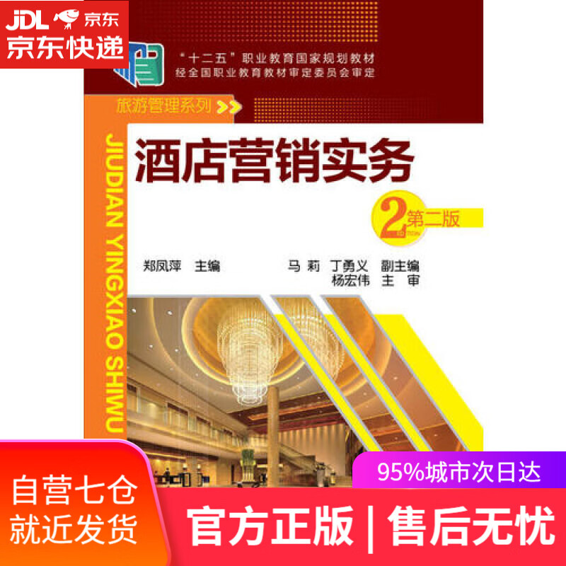 【新华书店】酒店营销实务（第二版）