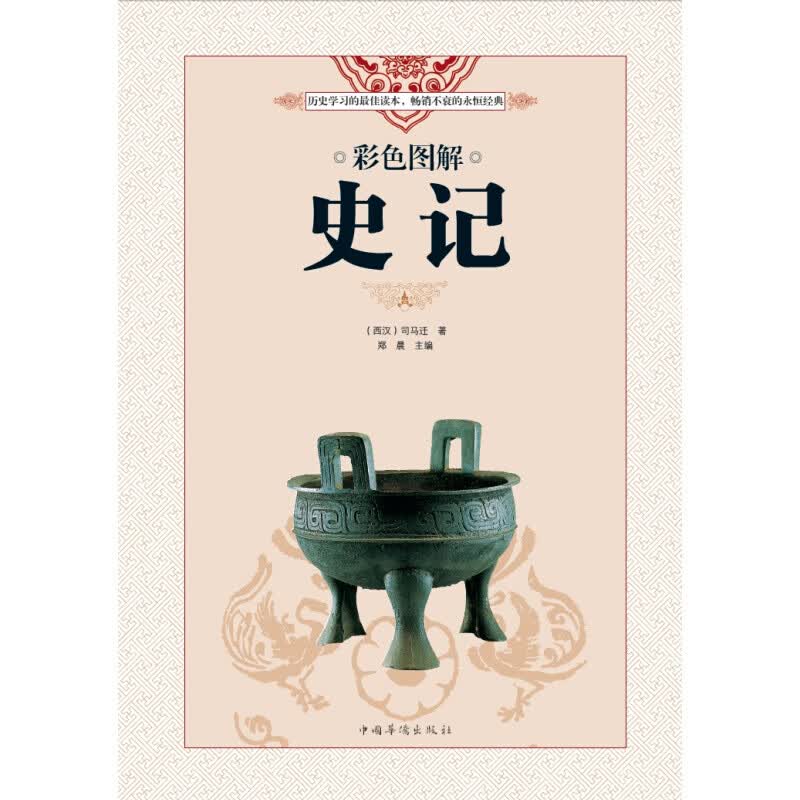 彩色图解史记（超值全彩白金版）