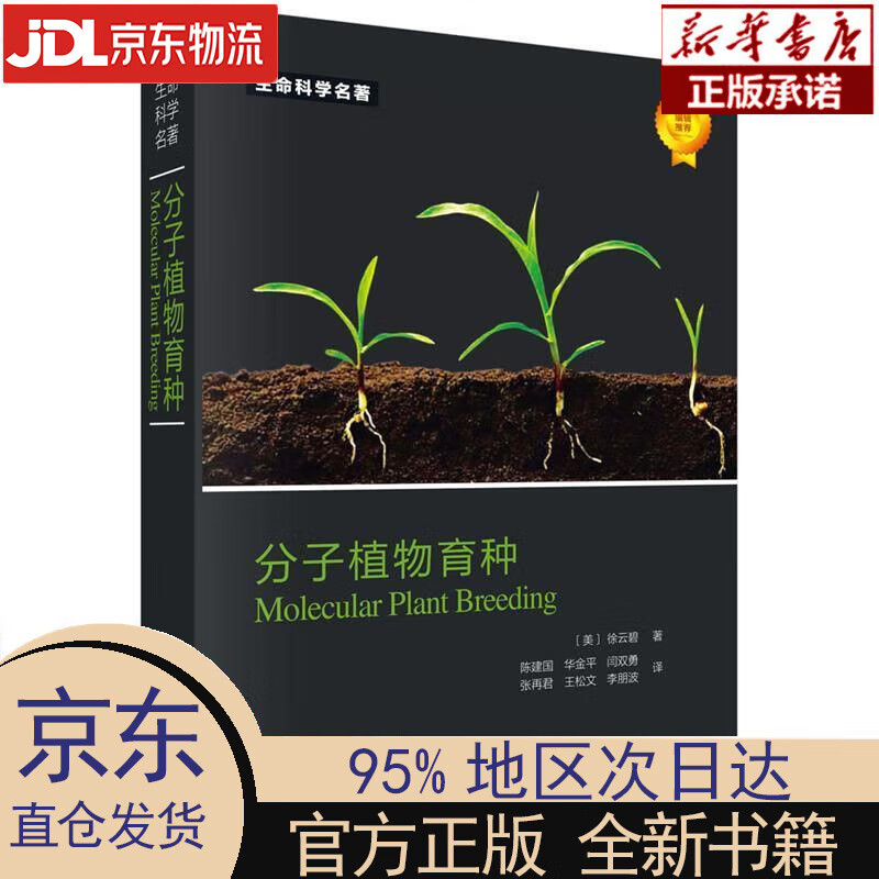 【新华正版】 分子植物育种 徐云碧 科学出版社 徐云碧, 陈建国, 等 科学出版社