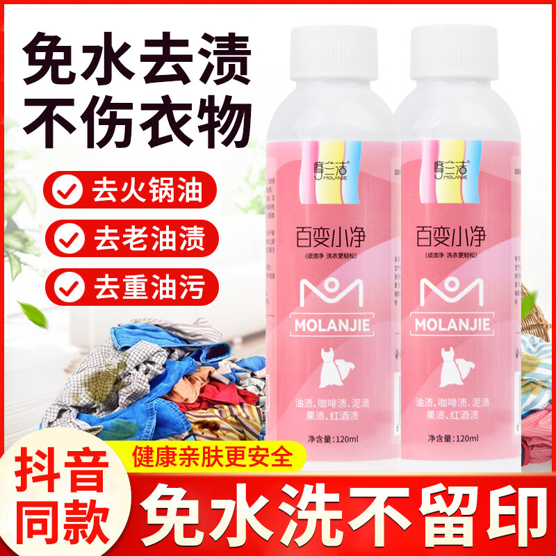 摩蘭潔百變小凈去油漬衣服衣物去污漬神器去污潔清潔劑去霉斑去污劑神器 120ml 1瓶 【百變小凈】 6瓶百變小凈【深層去漬】
