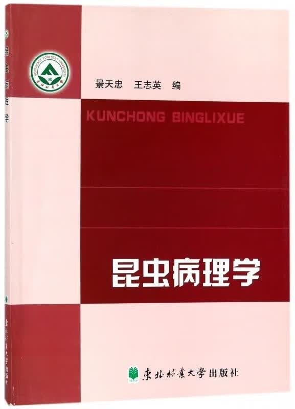 昆虫病理学 景天忠,王志英 编 9787811317077 东北林业大学出版社